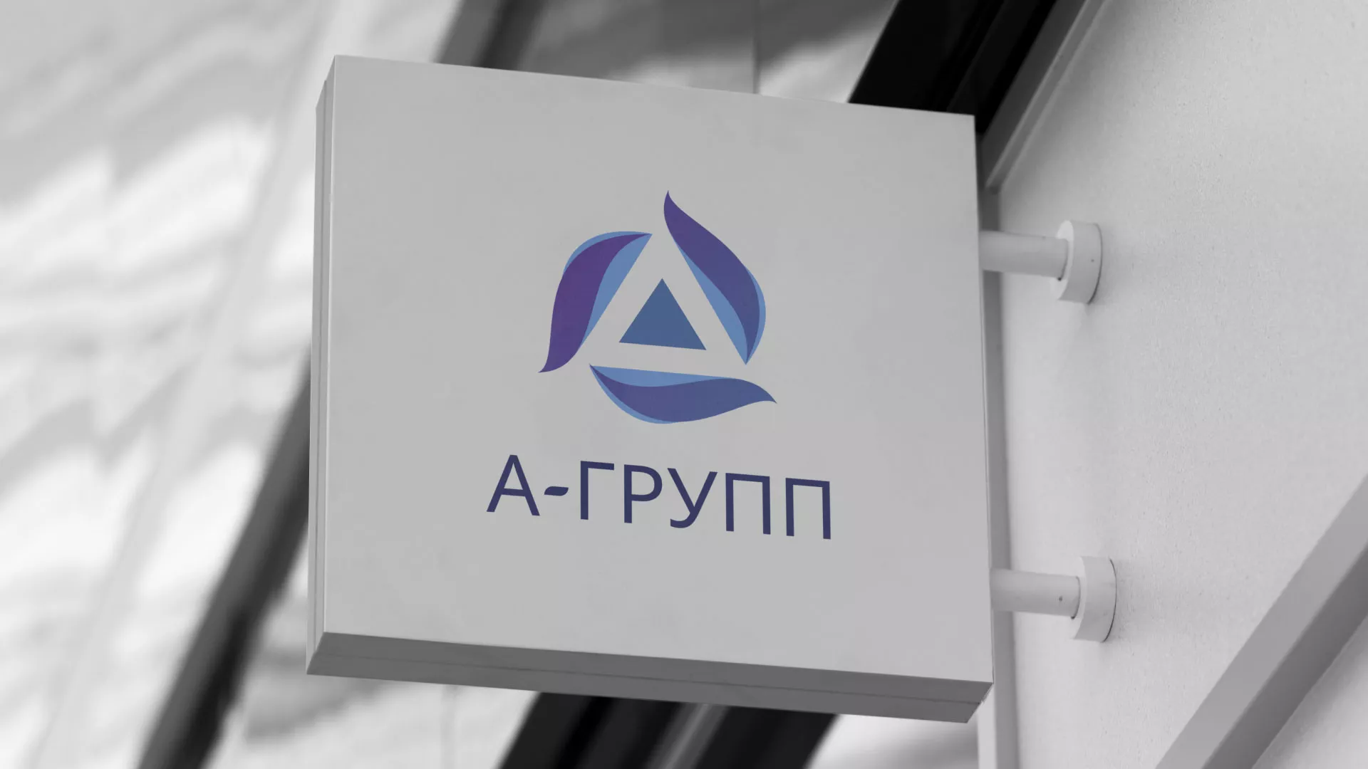 Создание логотипа компании «А-ГРУПП» в Бикине